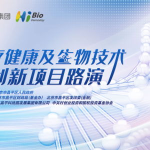 昌發(fā)展集團(tuán)舉辦醫(yī)健生物技術(shù)項(xiàng)目路演 整合資源，引金融活水賦能創(chuàng)新